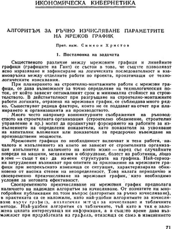 Алгоритъм за ръчно изчисляване параметрите на мрежов график