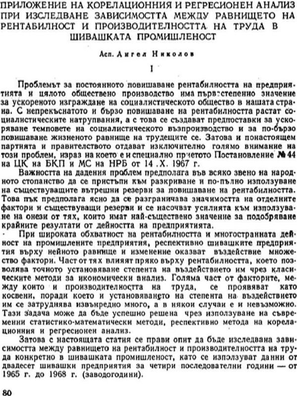 Приложение на корелационния и регресионен анализ при изследване зависимостта между равнището на рентабилност и производителността на труда в шивашката промишленост