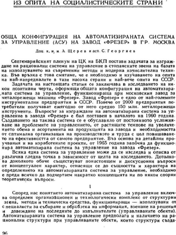 Обща конфигурация на автоматизираната система за управление (АСУ) на завод "Фрезер" в гр.Москва