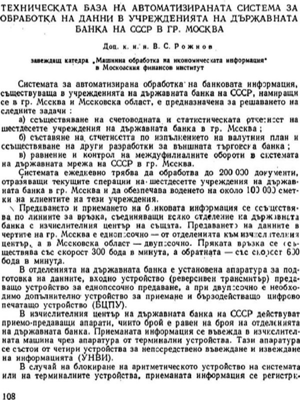 Техническата база на автоматизираната система за обработка на данни в учрежденията на държавната банка на СССР в гр.Москва