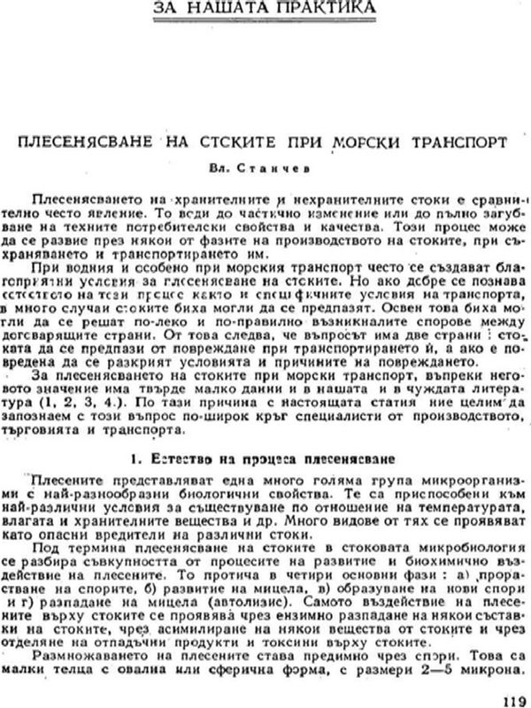 Плесенясване на стоките при морски транспорт