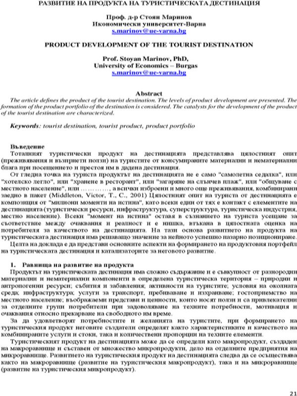 Развитие на продукта на туристическата дестинация = Product Development of the Tourist Destination