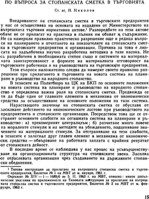 По въпроса за стопанската сметка в търговията