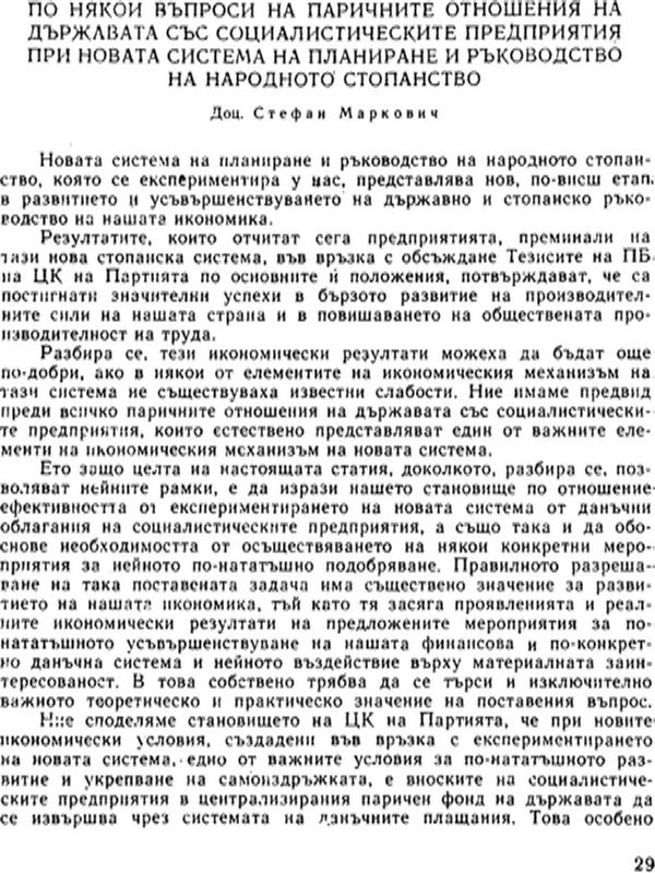 По някои въпроси на паричните отношения на държавата със социалистическите предприятия при новата система на планиране и ръководство на народното стопанство