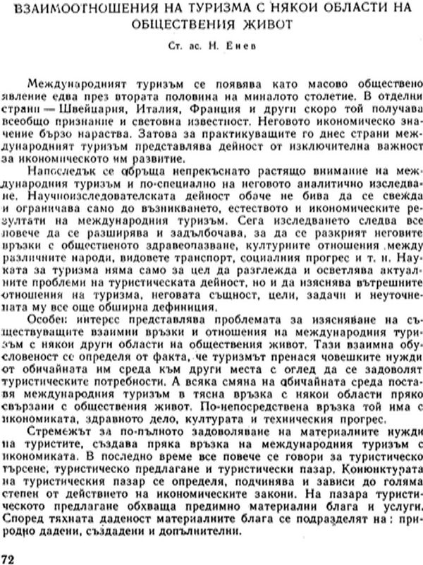 Взаимоотношения на туризма с някои области на оществения живот