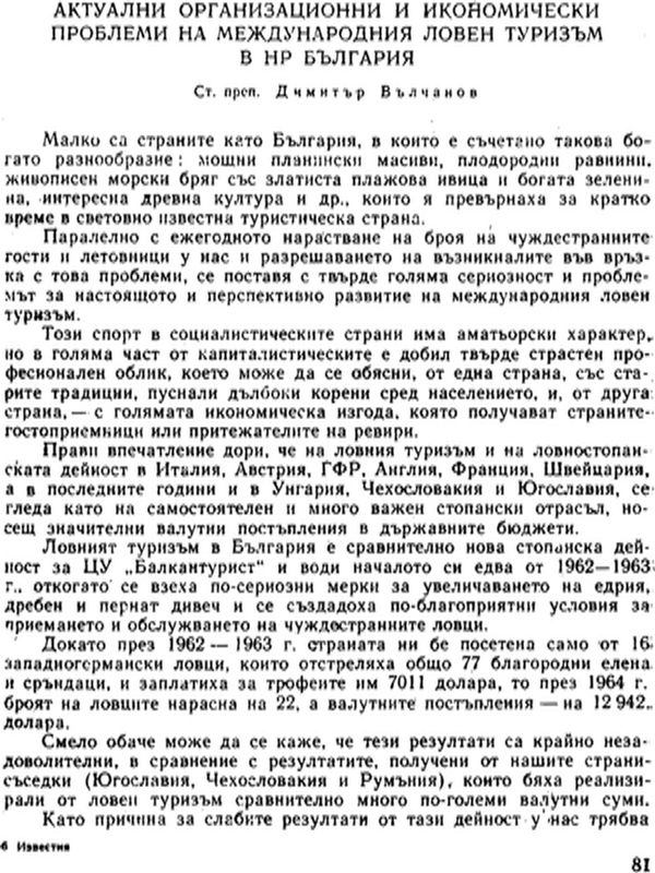 Актуални организационни и икономически проблеми на международния ловен туризъм в НР България