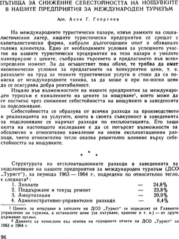 Пътища за снижение себестойността на нощувките в нашите предприятия за международен туризъм
