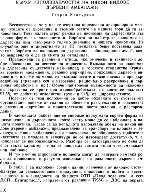 Върху използваемостта на някои видове дървени амбалажи