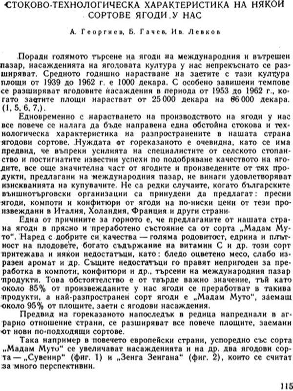 Стоково-технологическа харектеристика на някои сортове ягоди у нас