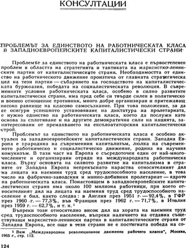 Проблемът за единството на работническата класа в западноевропейските капиталистически страни