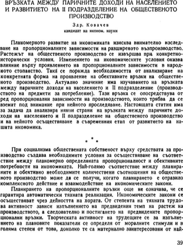 Връзката между паричните доходи на населението и развитието на II подразделение на общественото производство