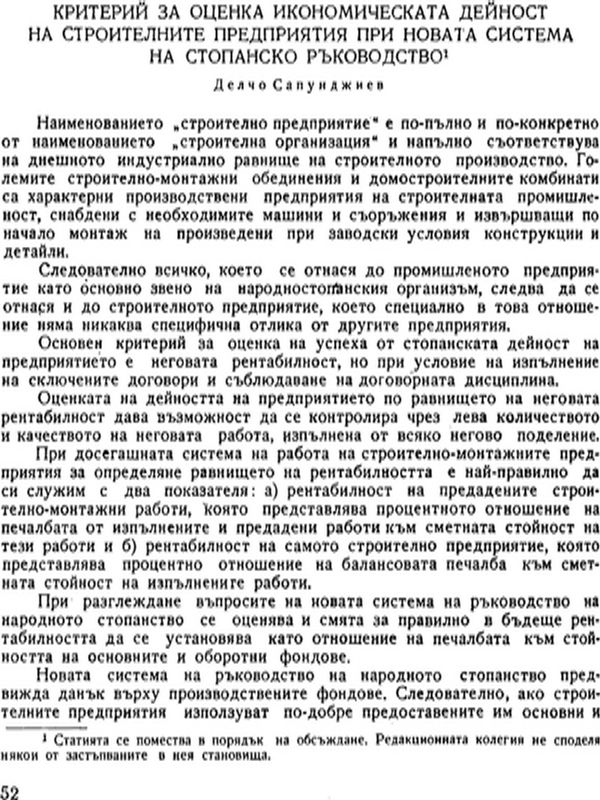 Критерий за оценка икономическата дейност на строителните предприятия при новата система на стопанско ръководство