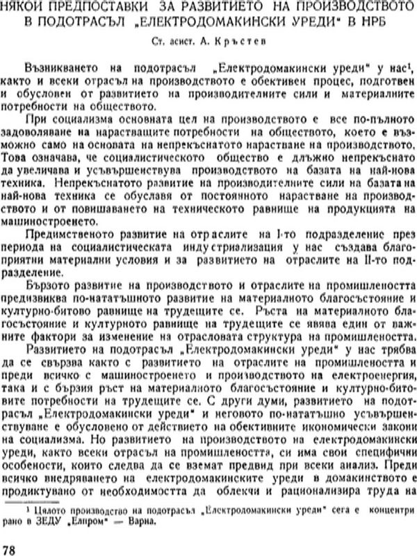 Някои предпоставки за развитието на производството в подотрасъл "Електродомакински уреди" в НРБ