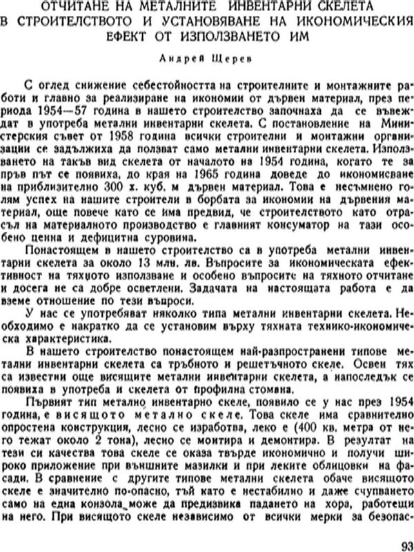 Отчитане на металните инвентарни скелета в строителството и установяване на икономическия ефект от използването им