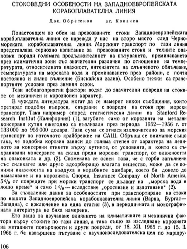 Стоковедни особености на западноевропейската корабоплавателна линия