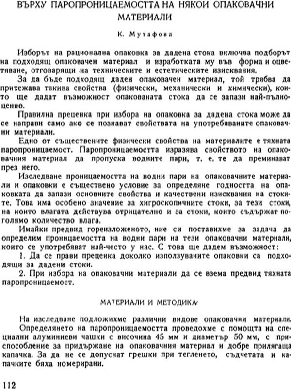 Върху паропроницаемостта на някои опаковъчни материали