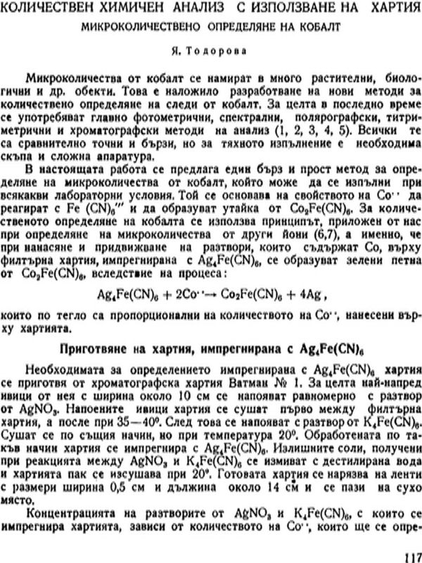 Количествен химичен анализ с използване на хартия