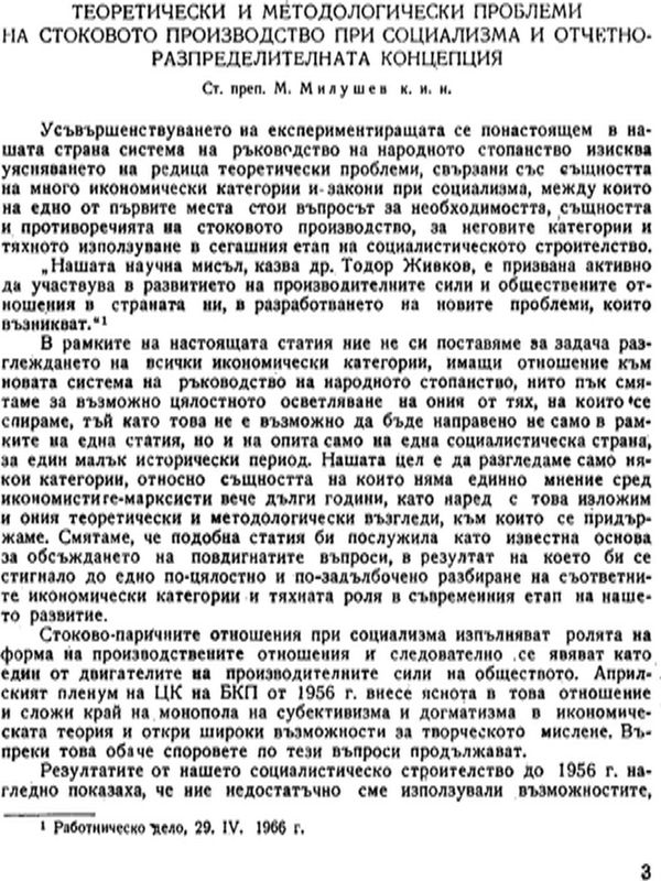 Теоретически и методологически проблеми на стоковото производство при социализма и отчетно-разпределителната концепция
