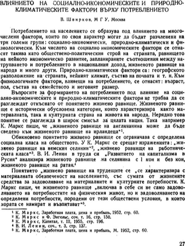 Влиянието на социално-икономическите и природно-климатическите фактори върху потреблението