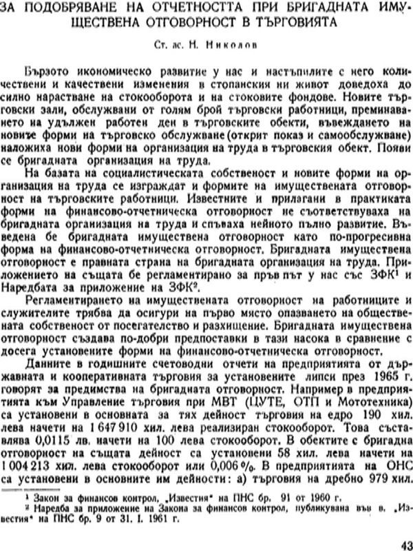 За подобряване на отчетността при бригадната имуществена отговорност в търговията