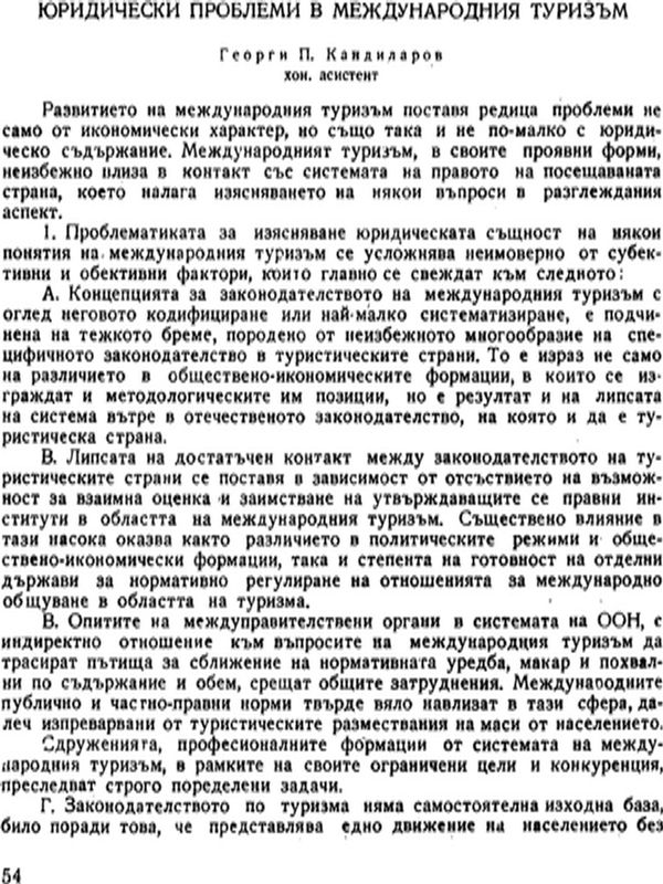 Юридически проблеми в международния туризъм