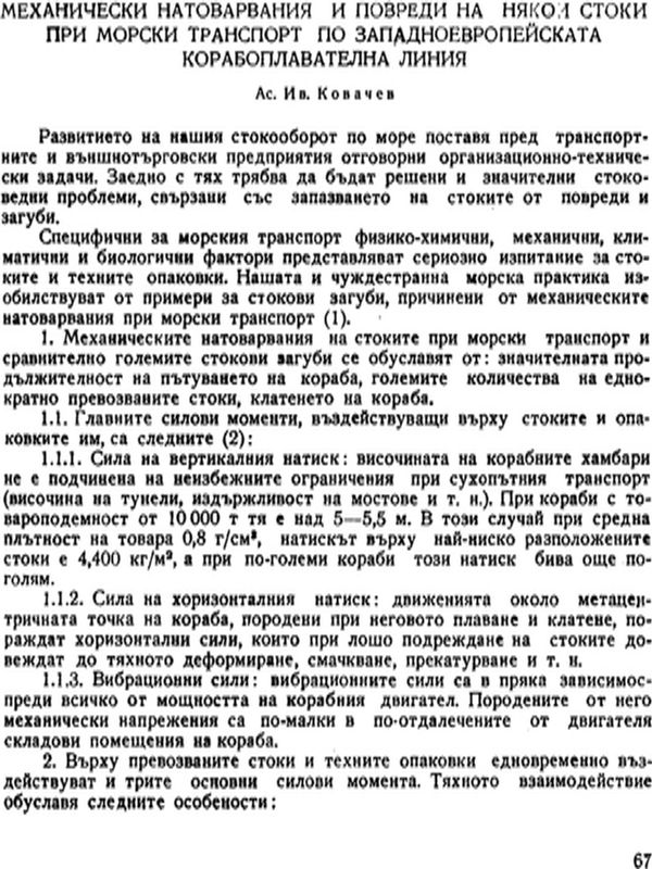 Механически натоварвания и повреди на някои стоки при морски транспорт по западноевропейската корабоплавателна линия