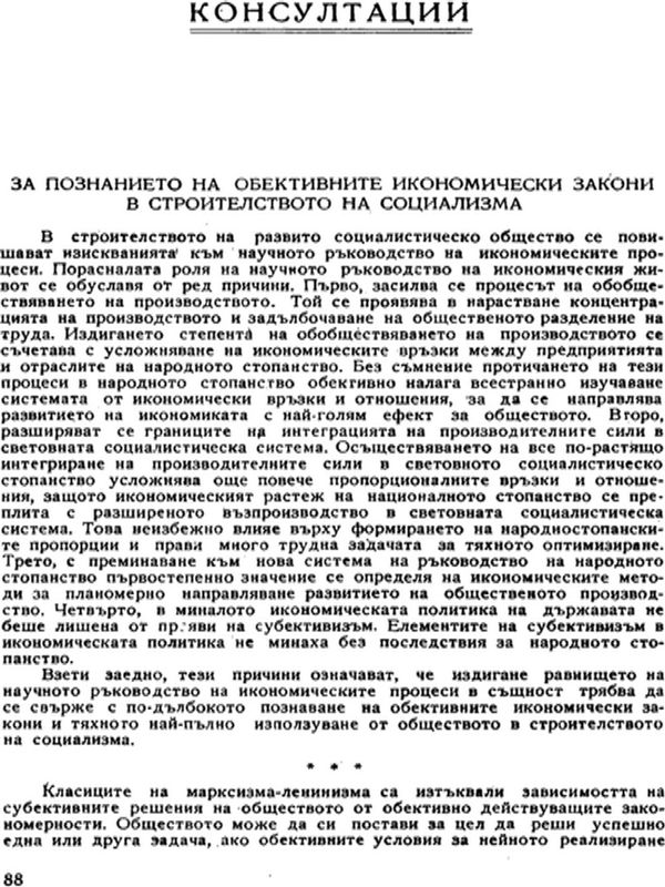 За познанието на обективните икономически закони в строителството на социализма