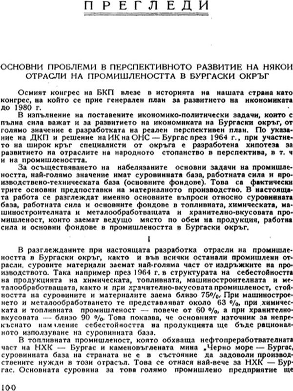 Основни проблеми в перспективното развитие на някои отрасли на промишлеността в Бургаски окръг
