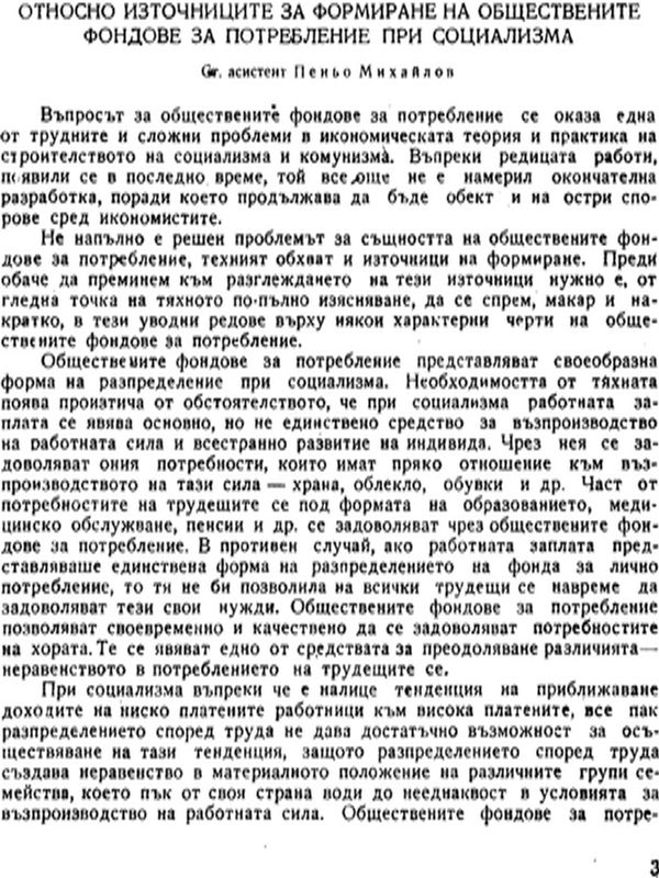 Относно източниците за формиране на обществените фондове за потребление при социализма
