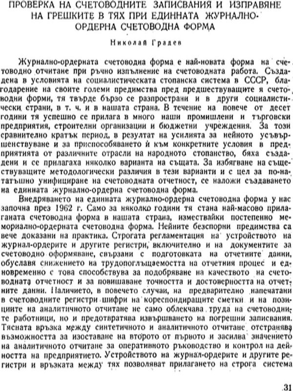 Проверка на счетоводните записвания и изправяне на грешките в тях при единната журнално-ордерна счетоводна форма
