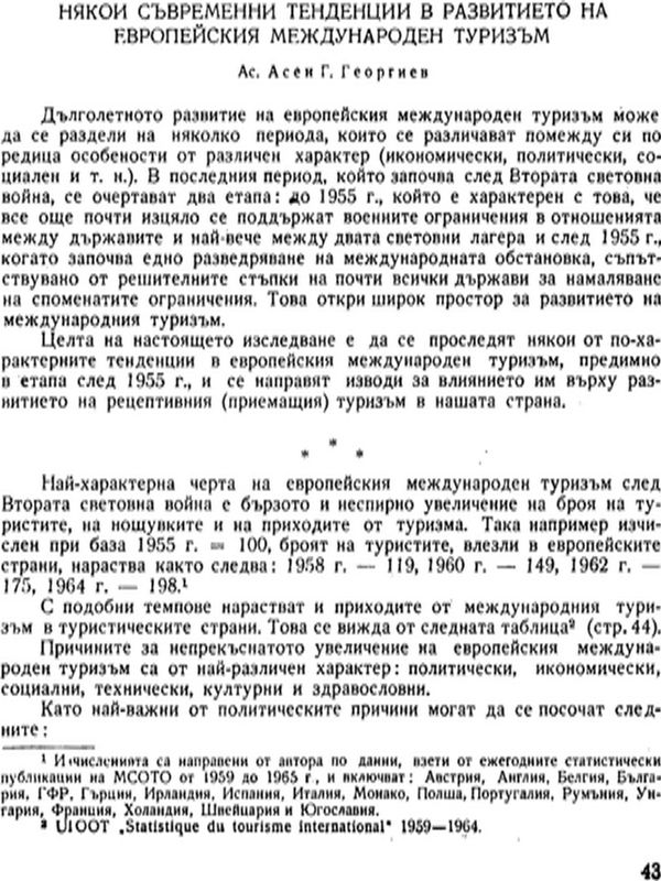 Някои съвременни тенденции в развитието на европейския международен туризъм