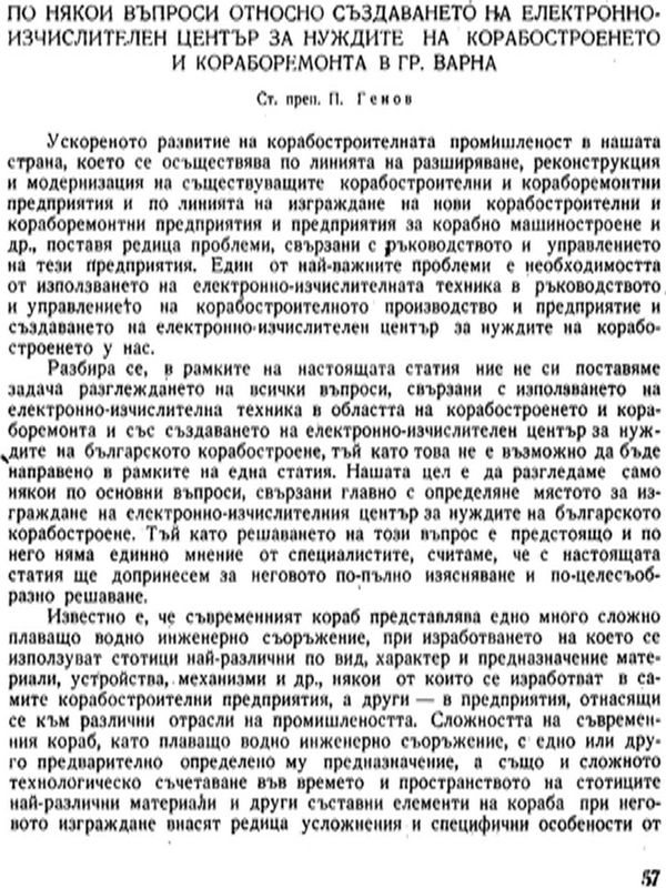 По някои въпроси относно създаването на електоронно-изчислителен център за нуждите на корабостроенето и кораборемонта в гр.Варна
