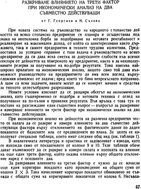 Разкриване влиянието на трети фактор при икономически анализ на два съвместно действуващи