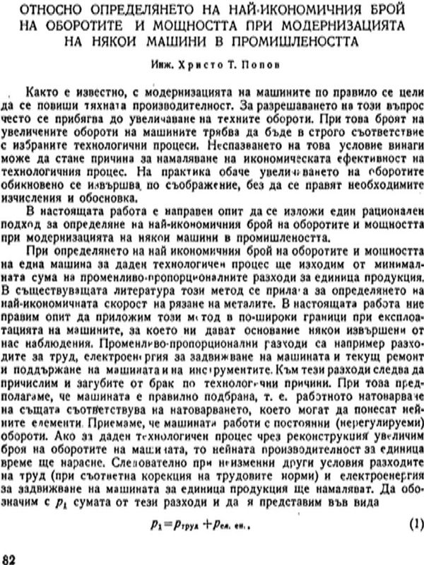 Относно определянето на най-икономичния брой на оборотите и мощността при модернизацията на някои машини в промишлеността
