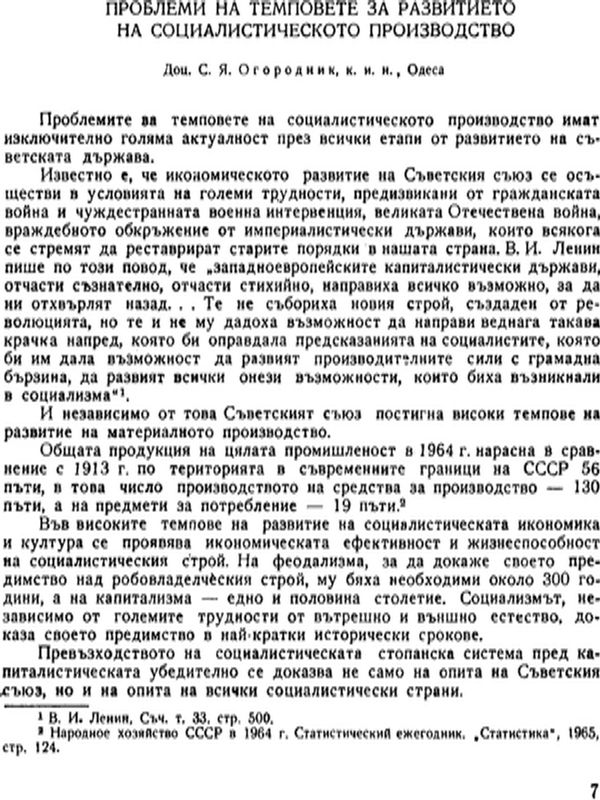 Проблеми на темповете за развитието на социалистическото производство