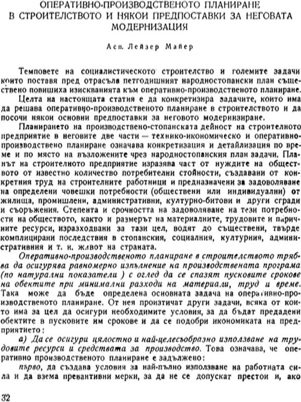 Оперативно-производственото планиране в строителството и някои предпоставки за неговата модернизация