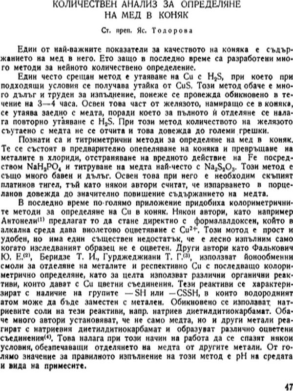 Количествен анализ за определяне на мед в коняк