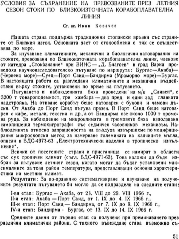 Условия за съхранение на превозваните през летния сезон стоки по близкоизточната корабоплавателна линия