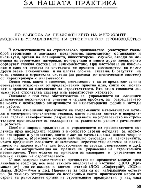 По въпроса за приложението на мрежовите модели в управлението на строителното производство