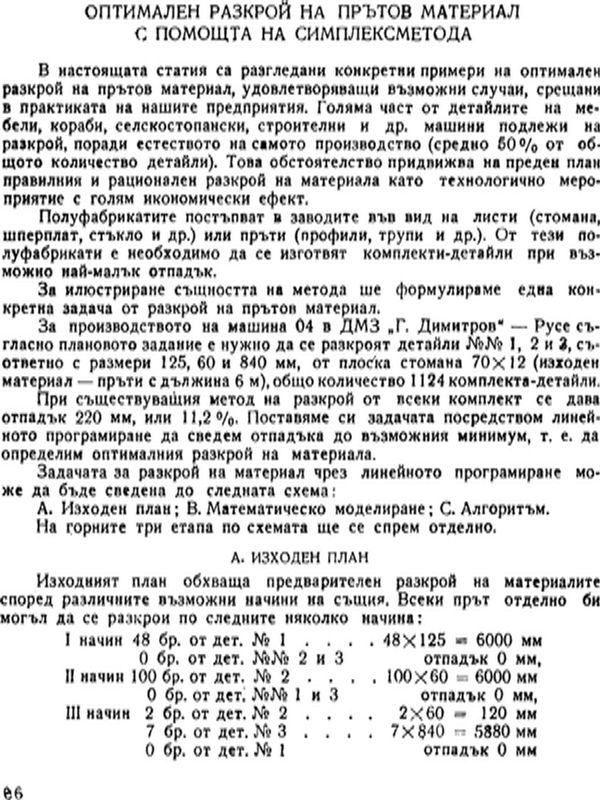 Оптимален разкрой на прътов материал с помощта на симплексметода