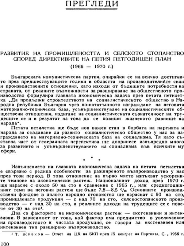 Развитие на промишлеността и селското стопанство според директивите на петия петгодишен план (1966 - 1970 г.)
