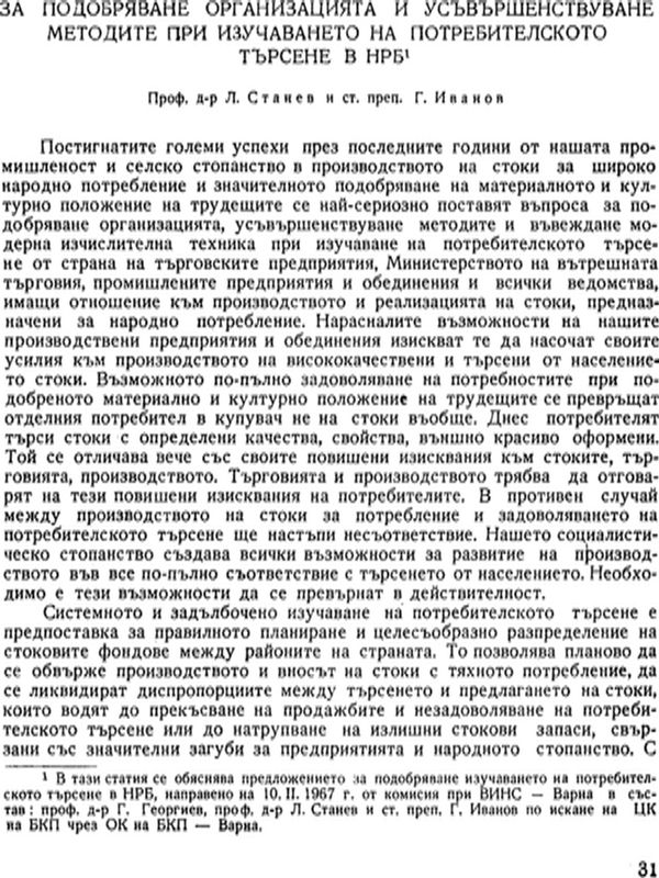 За подобряване организацията и усъвършенстване методите при изучаването на потребителското търсене в НРБ