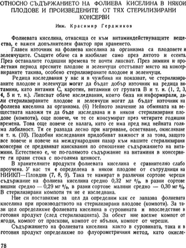 Относно съдържанието на фолиева киселина в някои плодове и произведените от тях стерилизирани консерви