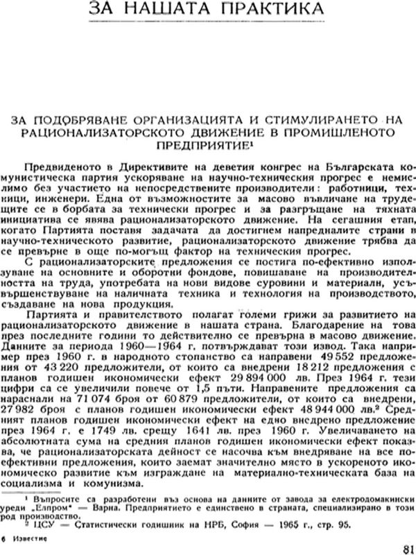 За подобряване организацията и стимулирането на рационализаторското движение в промишленото предприятие