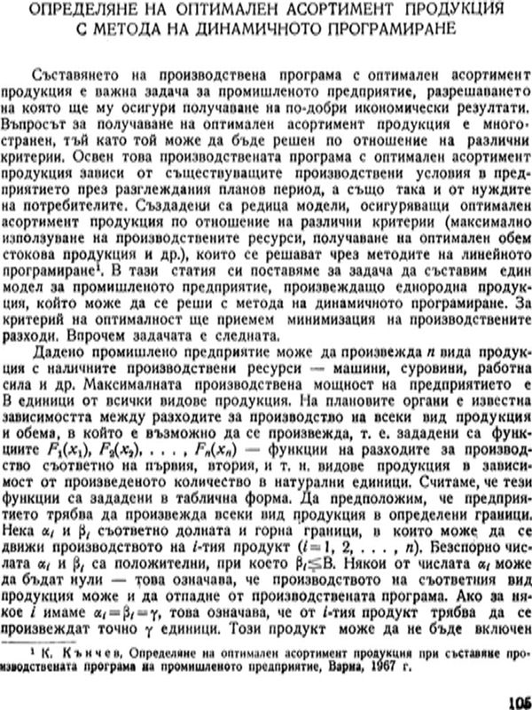 Определяне на оптимален асортимент продукция с метода на динамичното програмиране