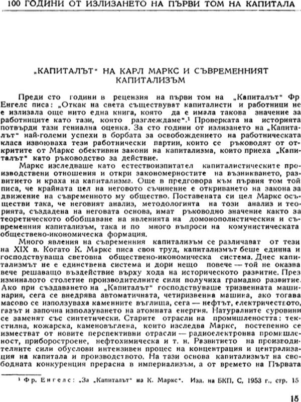 "Капиталът" на Карл Маркс и съвременният капитализъм