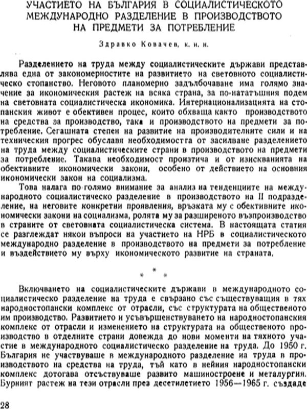 Участието на България в социалистическото международно разделение в производството на предмети за потребление