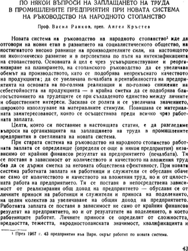 По някои въпроси на заплащането на труда в промишлените предприятия при новата система на ръководство на народното стопанство