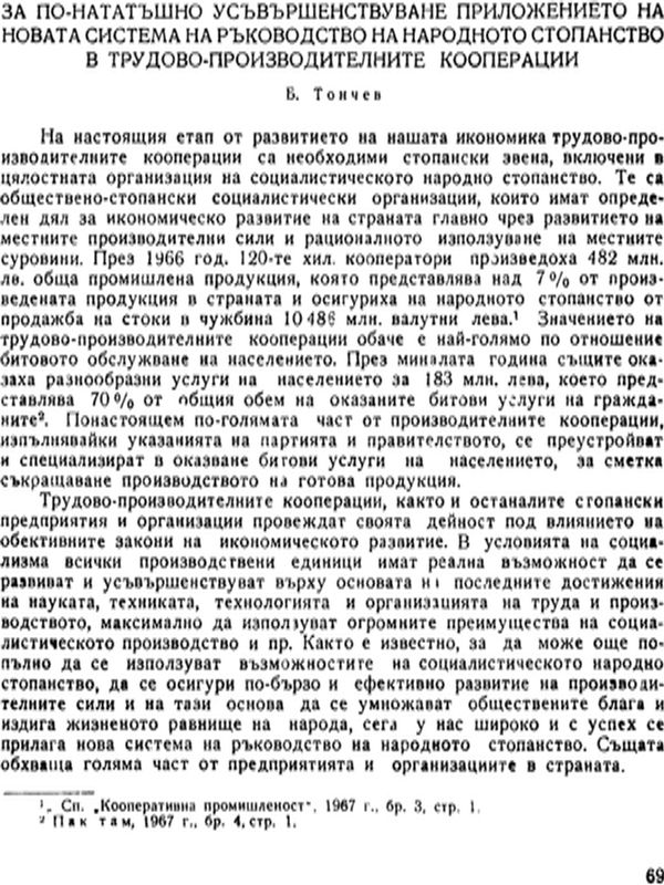 По нататъшно усъвършенствуване приложението на новата система на ръководство на народното стопанство в трудово-производителните кооперации