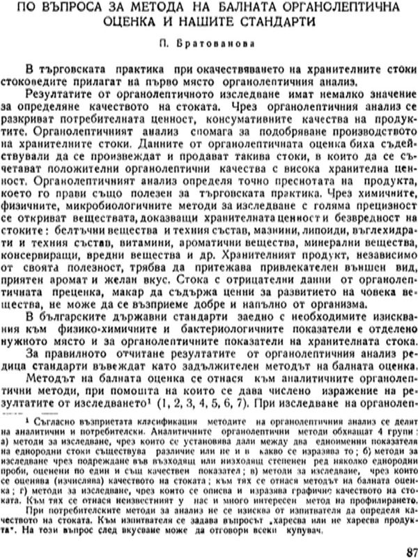 По въпроса за метода на балната органолептична оценка и нашите стандарти